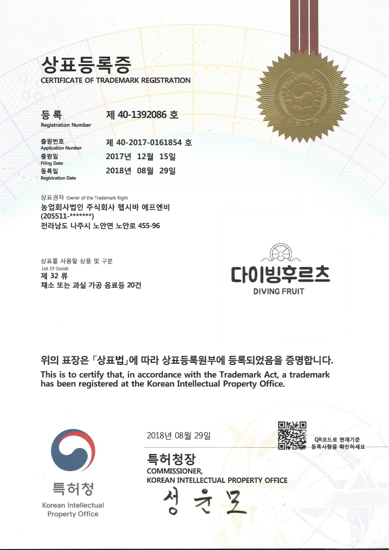 상표등록증 다이빙후르츠 32류