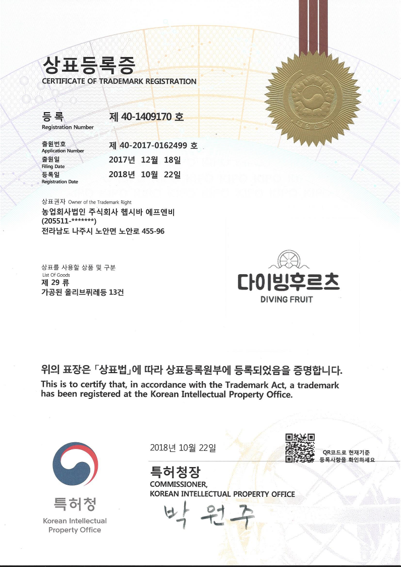 상표등록증 다이빙후르츠 29류