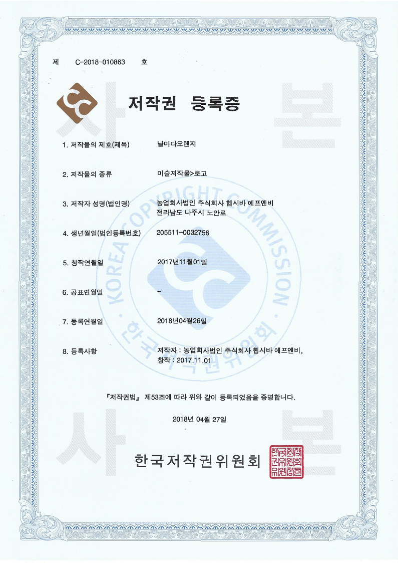 저작권 등록증 날마다 오렌지